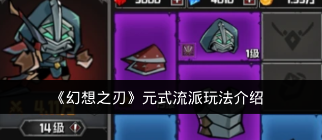 《幻想之刃》元式流派玩法介绍