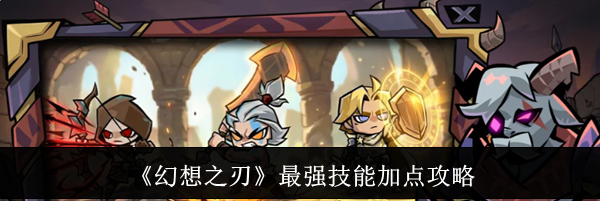《幻想之刃》最强技能加点攻略