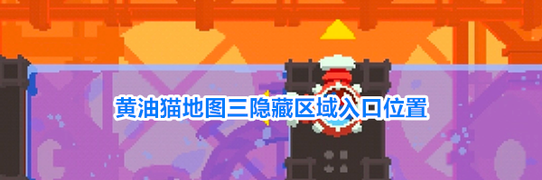 黄油猫地图三隐藏区域入口位置