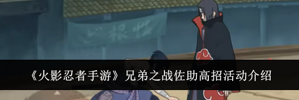 《火影忍者手游》兄弟之战佐助高招活动介绍
