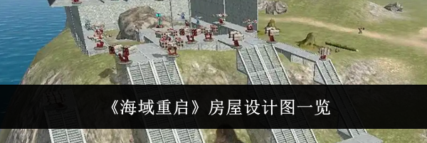 《海域重启》房屋设计图一览