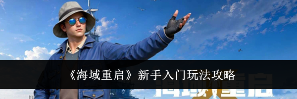 《海域重启》新手入门玩法攻略