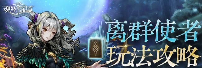 魂坠深境法师-离群使者玩法攻略