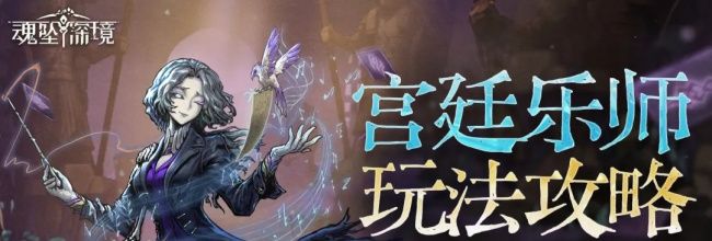 魂坠深境宫廷乐师玩法攻略