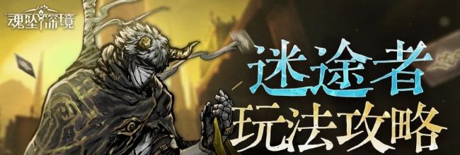 魂坠深境战士-迷途者玩法攻略