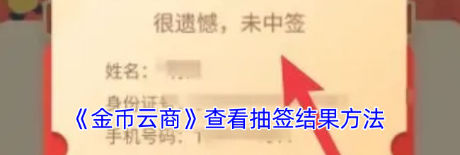 《金币云商》查看抽签结果方法
