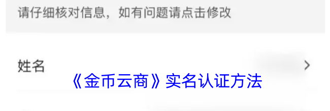 《金币云商》实名认证方法