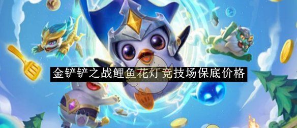 《金铲铲之战》鲤鱼花灯竞技场保底价格