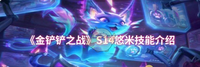 《金铲铲之战》S14悠米技能介绍