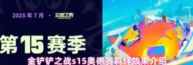 金铲铲之战s15奥德赛羁绊效果介绍