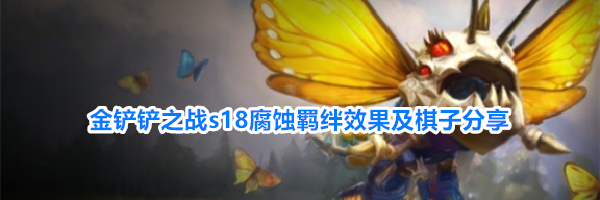 金铲铲之战s18腐蚀羁绊效果及棋子分享