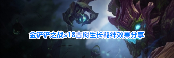 金铲铲之战s18古树生长羁绊效果分享