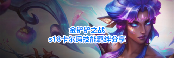 金铲铲之战s18卡尔玛技能羁绊分享