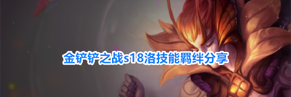 金铲铲之战s18洛技能羁绊分享