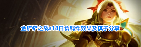 金铲铲之战s18日食羁绊效果及棋子分享