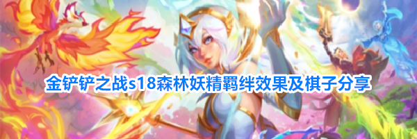 金铲铲之战s18森林妖精羁绊效果及棋子分享