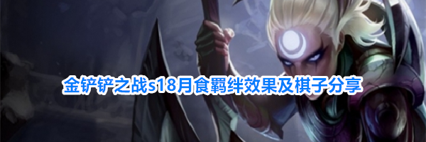 金铲铲之战s18月食羁绊效果及棋子分享