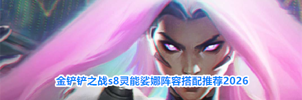 金铲铲之战s8灵能娑娜阵容搭配推荐2026