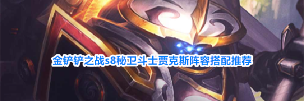 金铲铲之战s8秘卫斗士贾克斯阵容搭配推荐