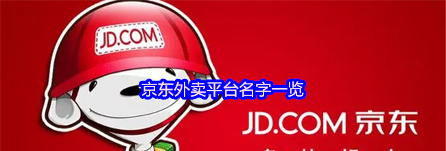 京东外卖平台名字一览