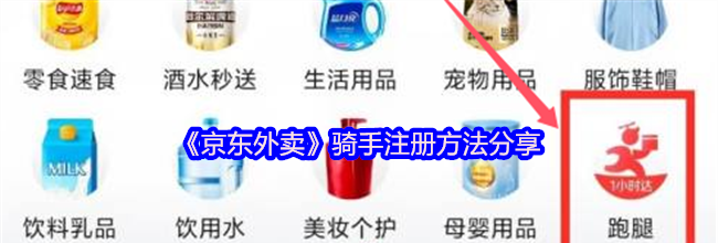《京东外卖》骑手注册方法分享