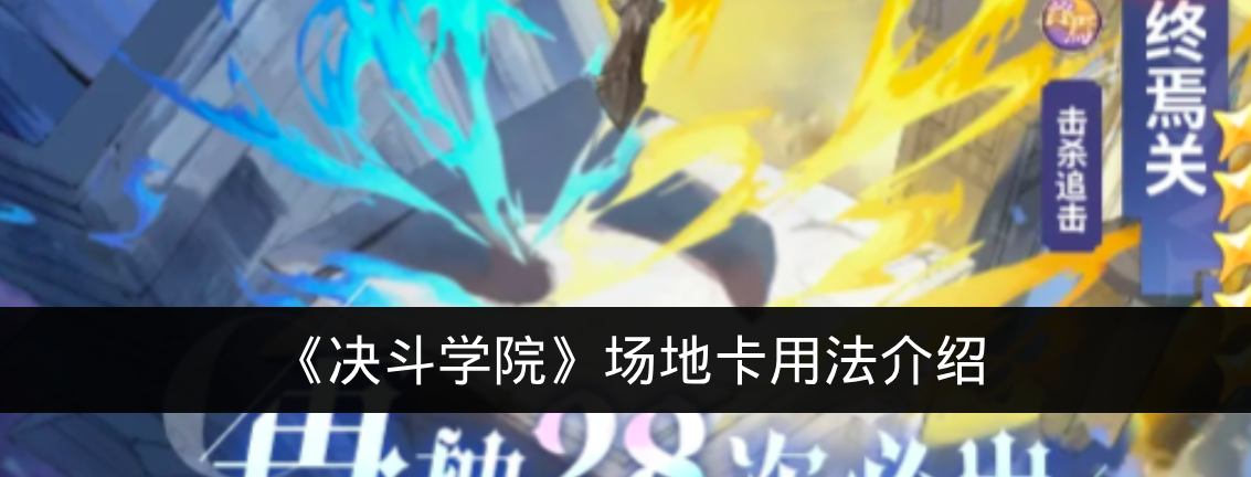 《决斗学院》场地卡用法介绍