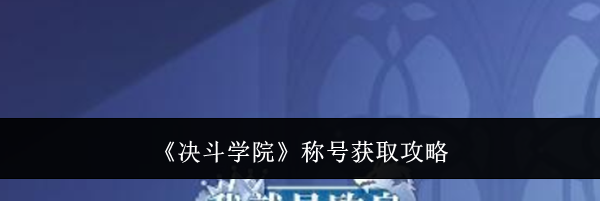 《决斗学院》称号获取攻略