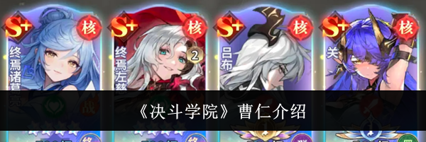 《决斗学院》曹仁介绍