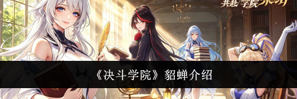 《决斗学院》貂蝉介绍