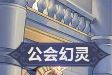 决斗学院四圣器玩法攻略