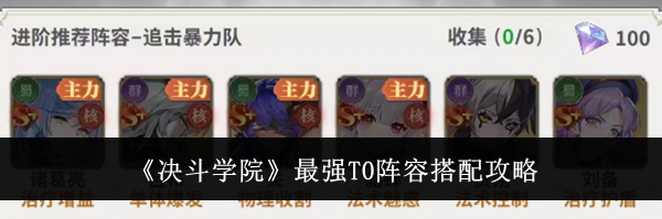 《决斗学院》最强T0阵容搭配攻略