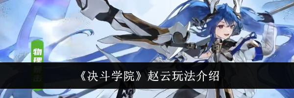 《决斗学院》赵云玩法介绍