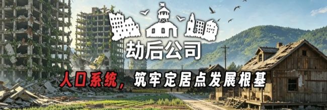 劫后公司人口系统基础玩法