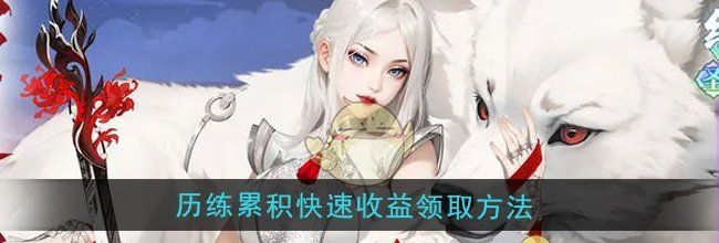 《江湖如梦》历练累积快速收益领取方法