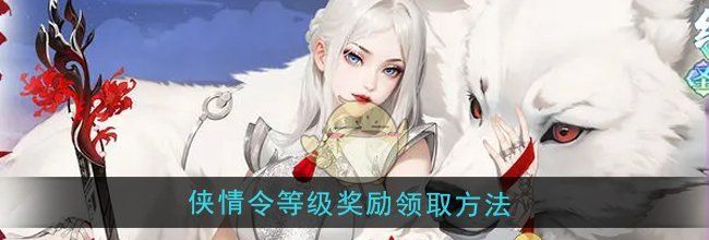 《江湖如梦》侠情令等级奖励领取方法