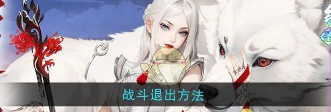 《江湖如梦》战斗退出方法