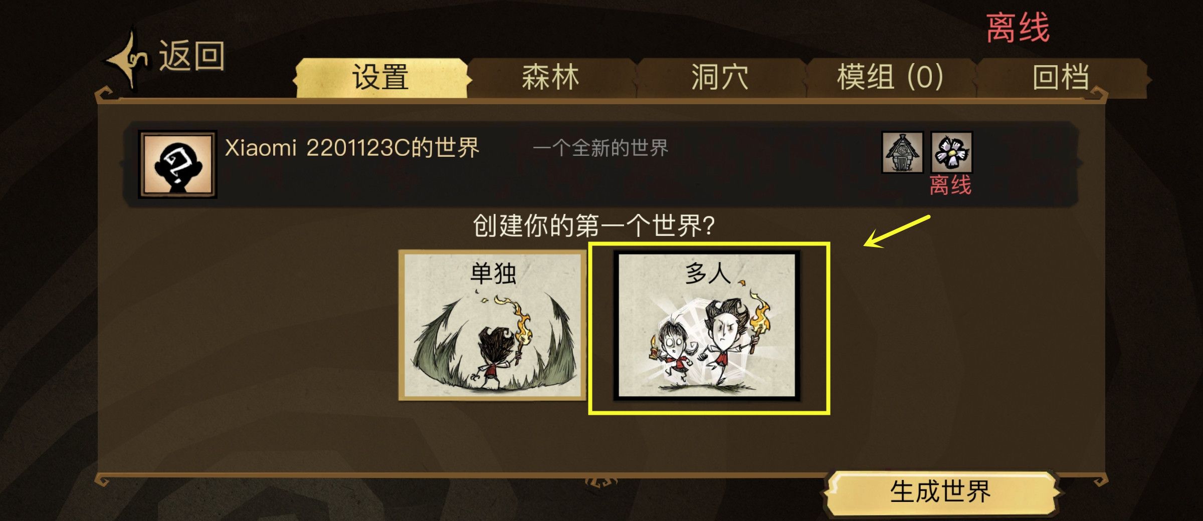 饥荒双人联机教程