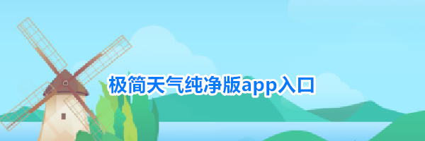 极简天气纯净版app入口