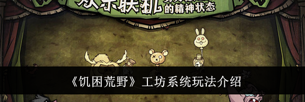 《饥困荒野》工坊系统玩法介绍