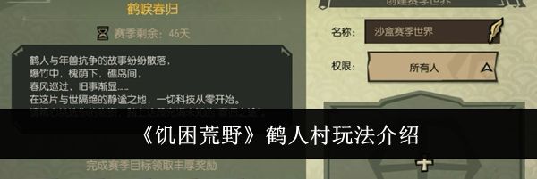 《饥困荒野》鹤人村玩法介绍