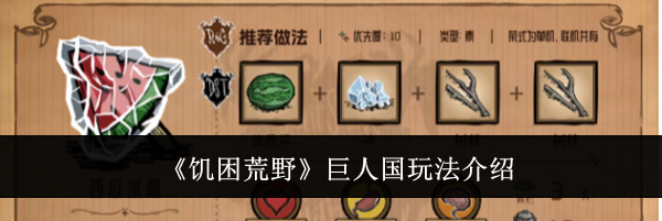 《饥困荒野》巨人国玩法介绍
