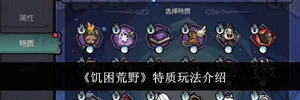 《饥困荒野》特质玩法介绍