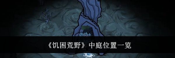 《饥困荒野》中庭位置一览