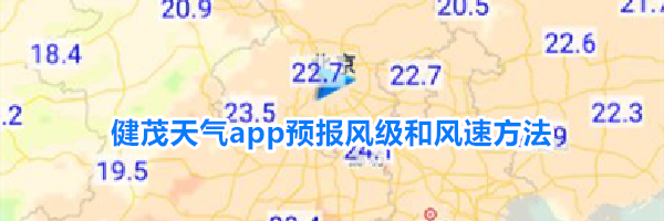 健茂天气app预报风级和风速方法