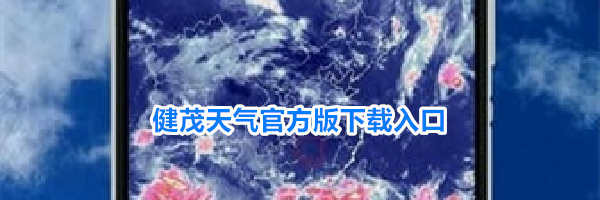 健茂天气官方版下载入口