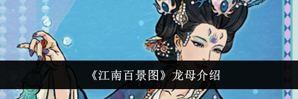 《江南百景图》龙母介绍