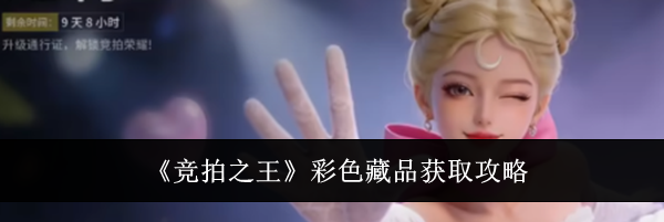 《竞拍之王》彩色藏品获取攻略
