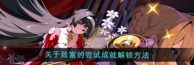 《绝区零》1.5关于致富的尝试成就解锁方法