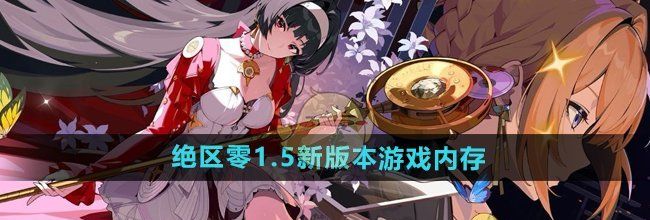 《绝区零》1.5新版本游戏内存