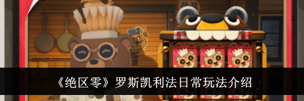 《绝区零》罗斯凯利法日常玩法介绍